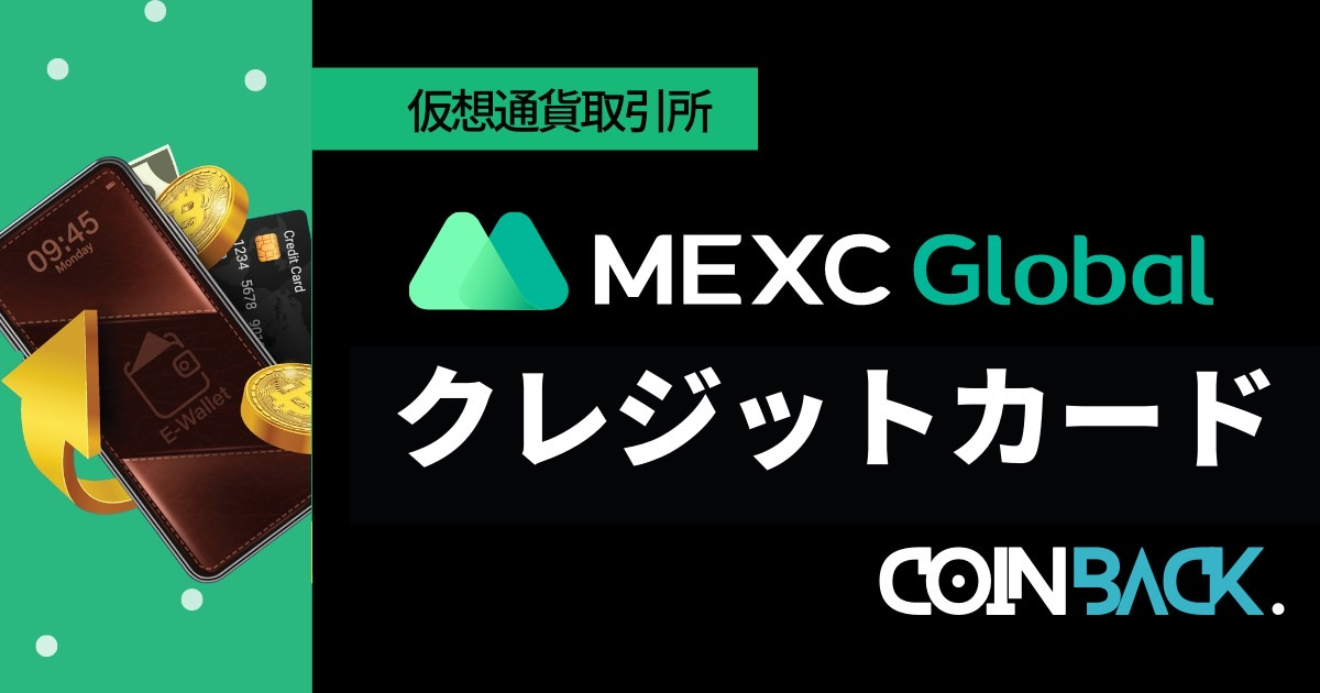 MEXCでクレジットカード入金・仮想通貨を購入する方法