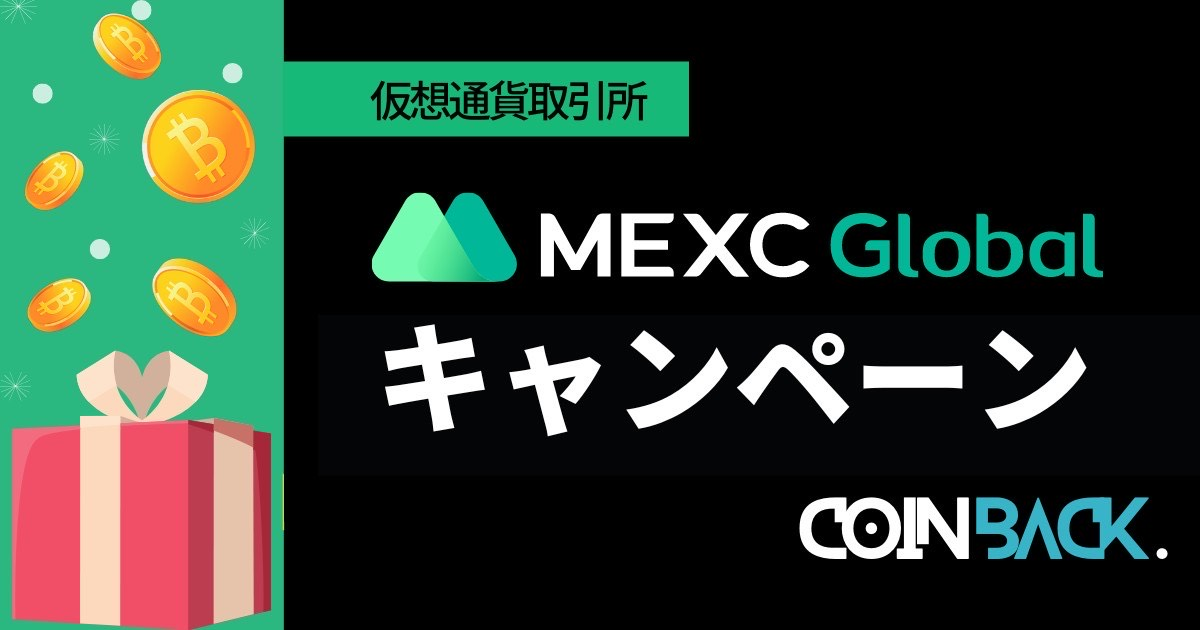MEXCのキャンペーン一覧｜口座開設・無料ボーナスを紹介