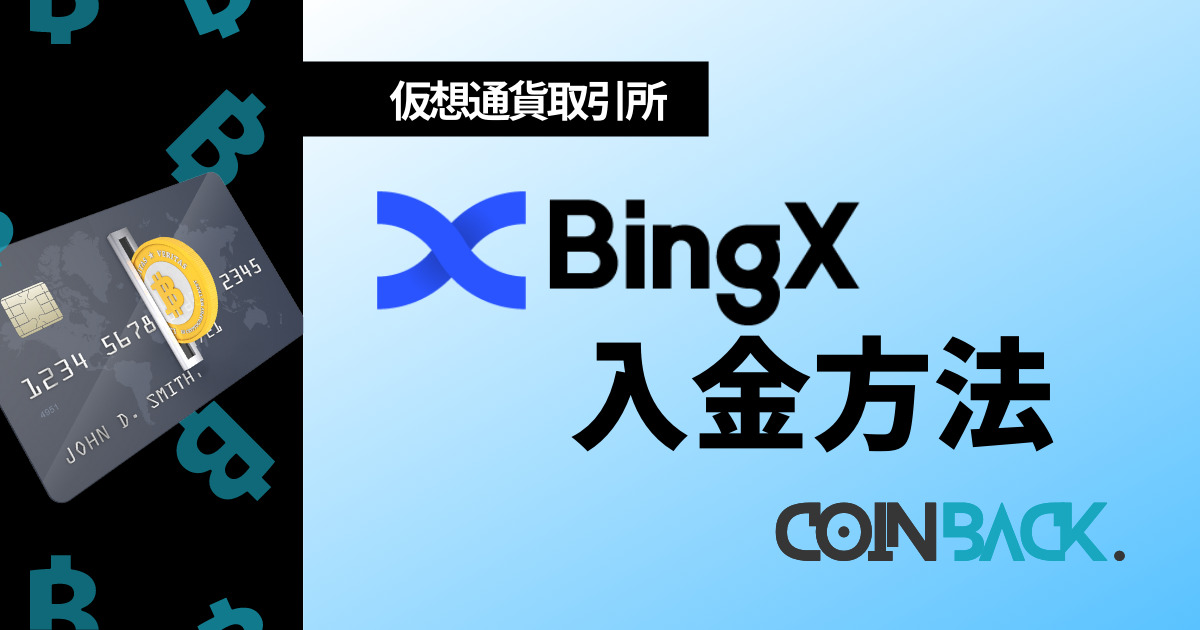 BingX(ビンエックス)の入金方法｜手数料・反映時間も解説