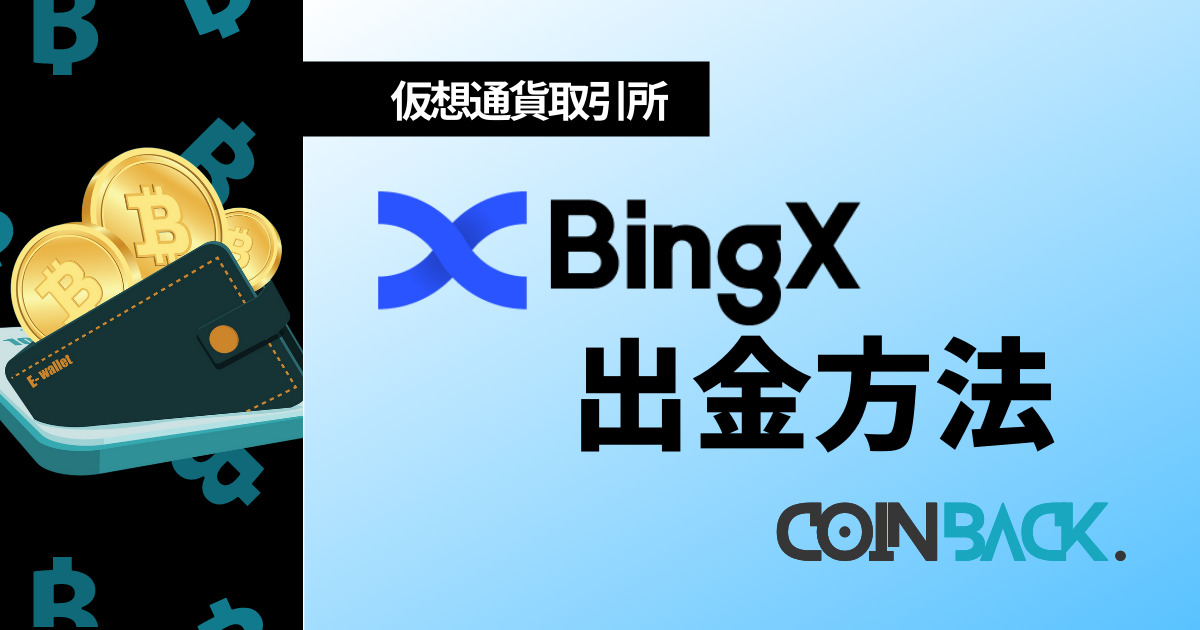 BingX(ビンエックス)の出金方法｜出金ルール・注意点を徹底解説