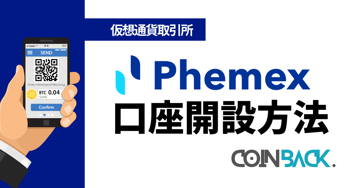 Phemex(フェメックス)の口座開設方法｜KYCの方法まで解説