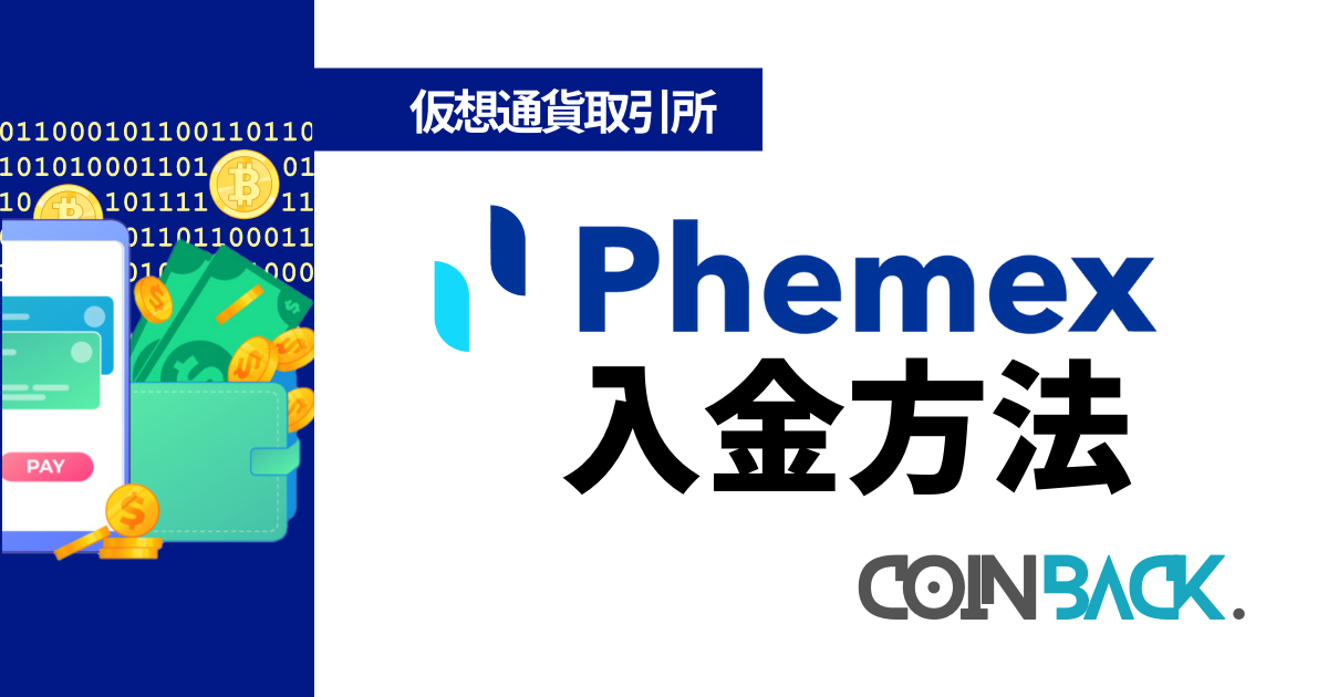 Phemex(フェメックス)の入金方法｜登録手順・注意点を解説