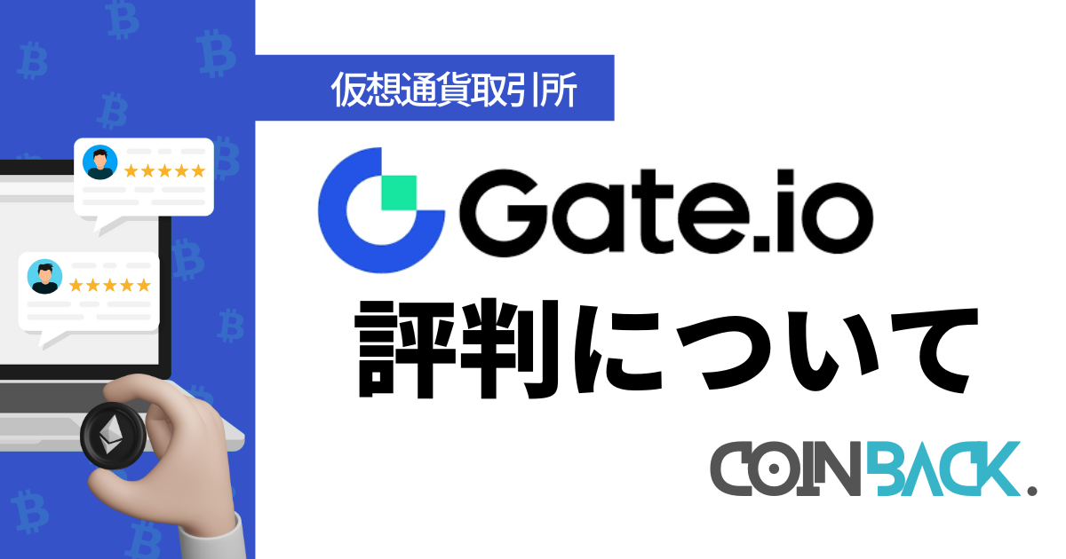 gate.io(ゲートアイオー)の評判・口コミは？実際に使った体験談を紹介！