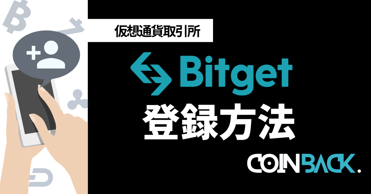 Bitget(ビットゲット)の口座開設・登録方法｜複数アカウントや法人口座についても紹介