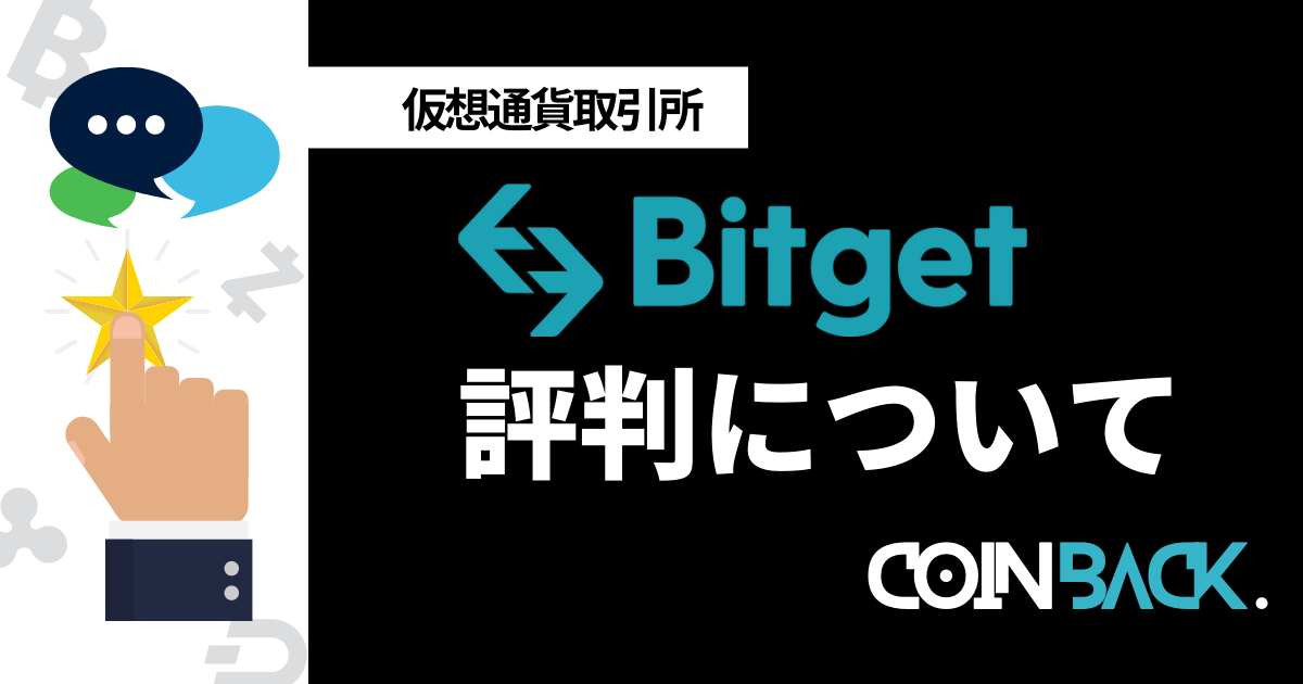 Bitget(ビットゲット)の口コミ・評判｜安全性・限定特典を徹底解説