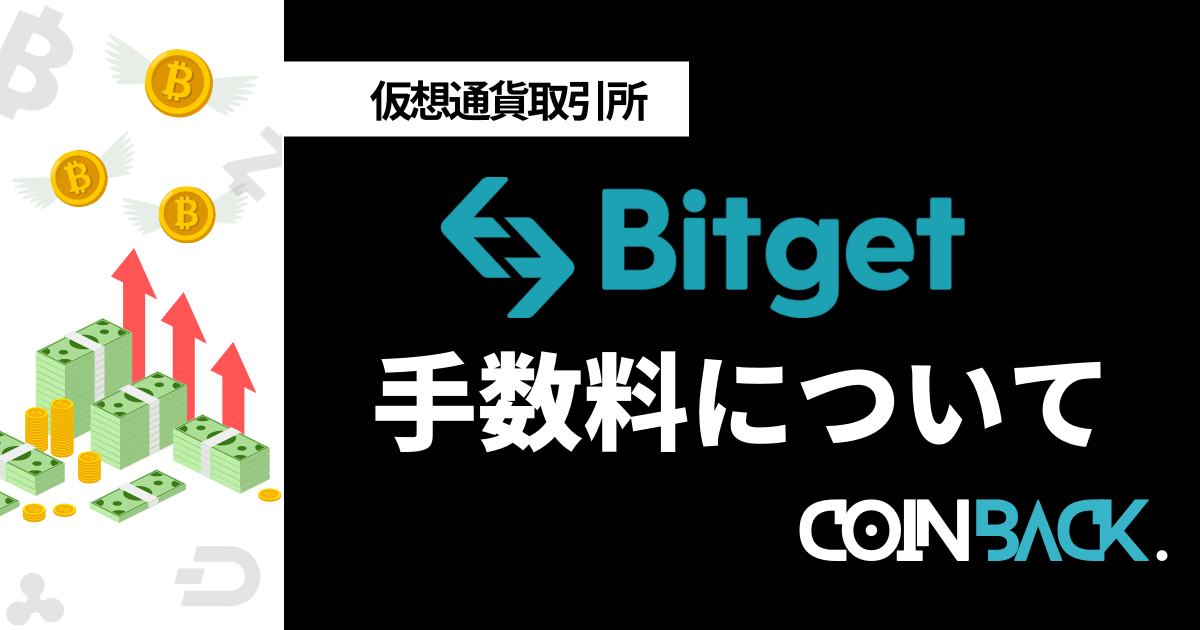 Bitget(ビットゲット)の手数料一覧｜手数料負け防止の裏技