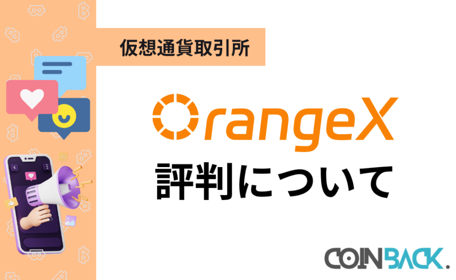 OrangeX(オレンジエックス)の口コミ・評判｜特徴・注意点やコラボキャンペーンについて紹介