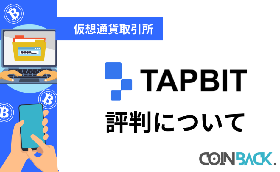 Tapbit(タップビット)の口コミ・評判｜特徴・注意点も紹介　口座登録キャンペーンも！