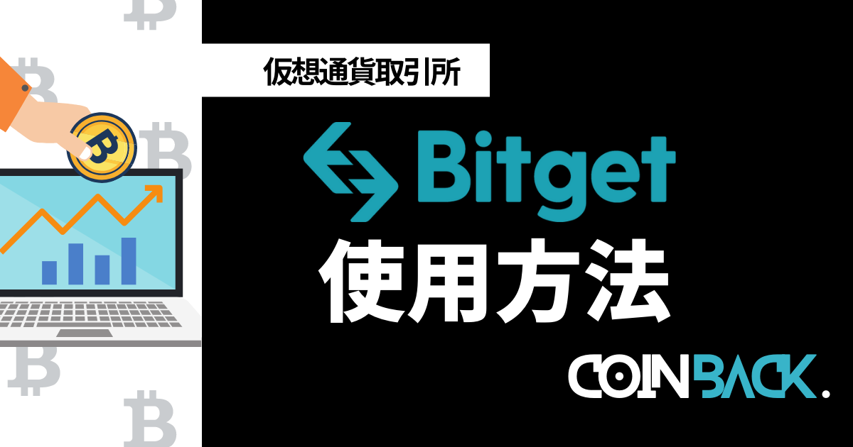Bitget(ビットゲット)の使い方ガイド｜PCやアプリの作り方まで紹介