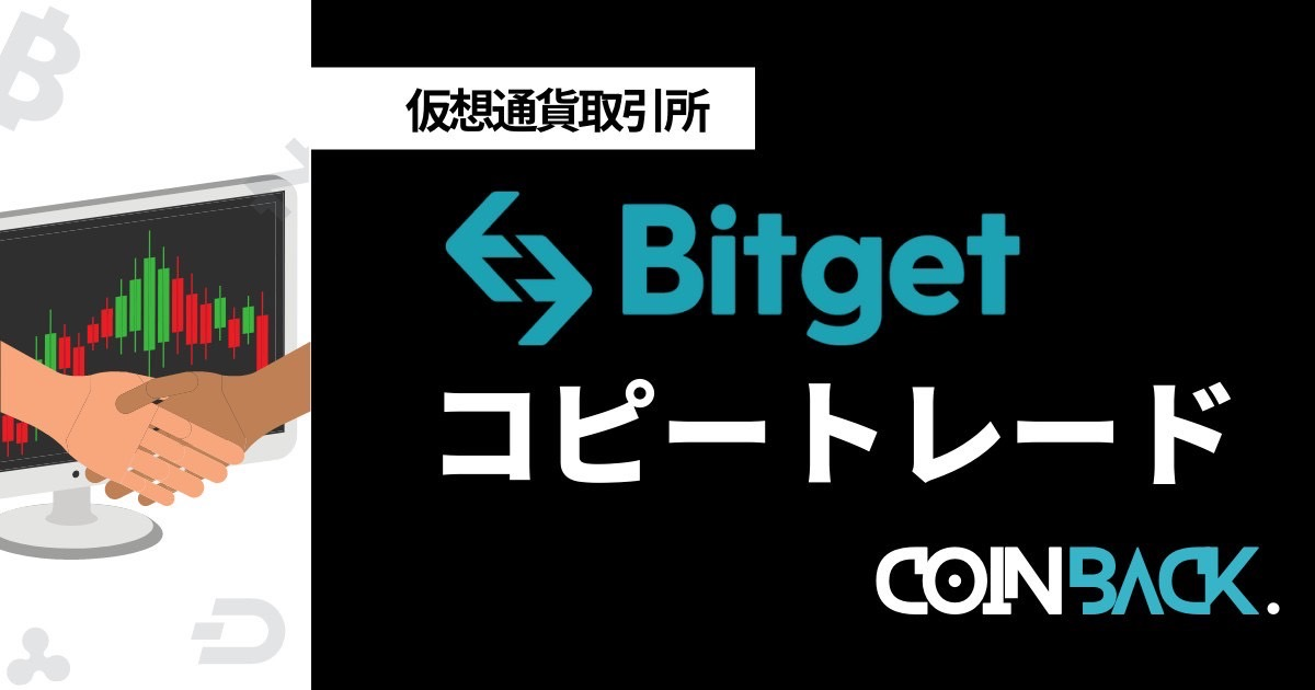 Bitget(ビットゲット)のコピートレード｜コピトレの設定方法や評判を調査