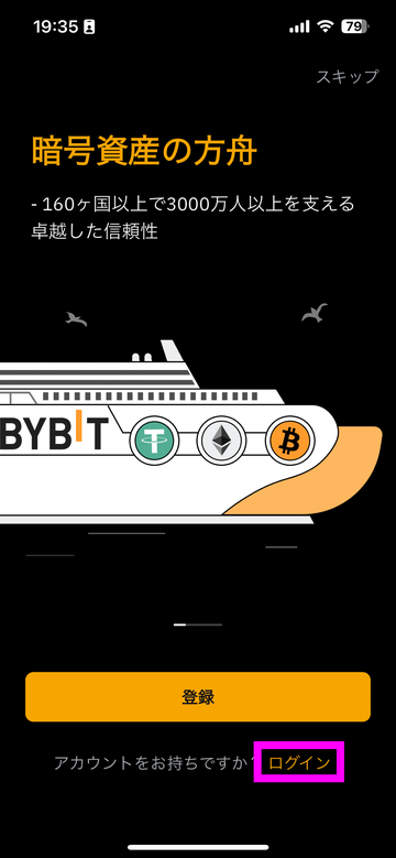 Bybitアプリのログイン画面