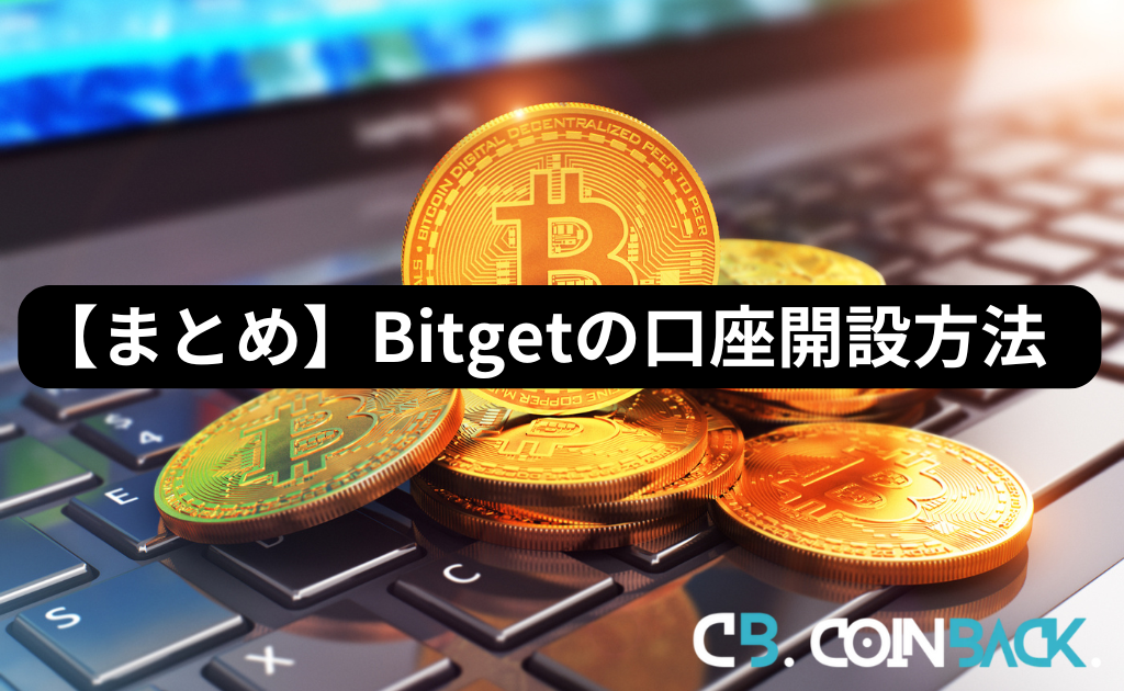 【まとめ】Bitget（ビットゲット）の口座開設方法