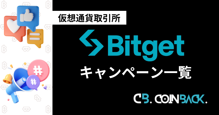【2024年7月】Bitget(ビットゲット)のキャンペーン一覧