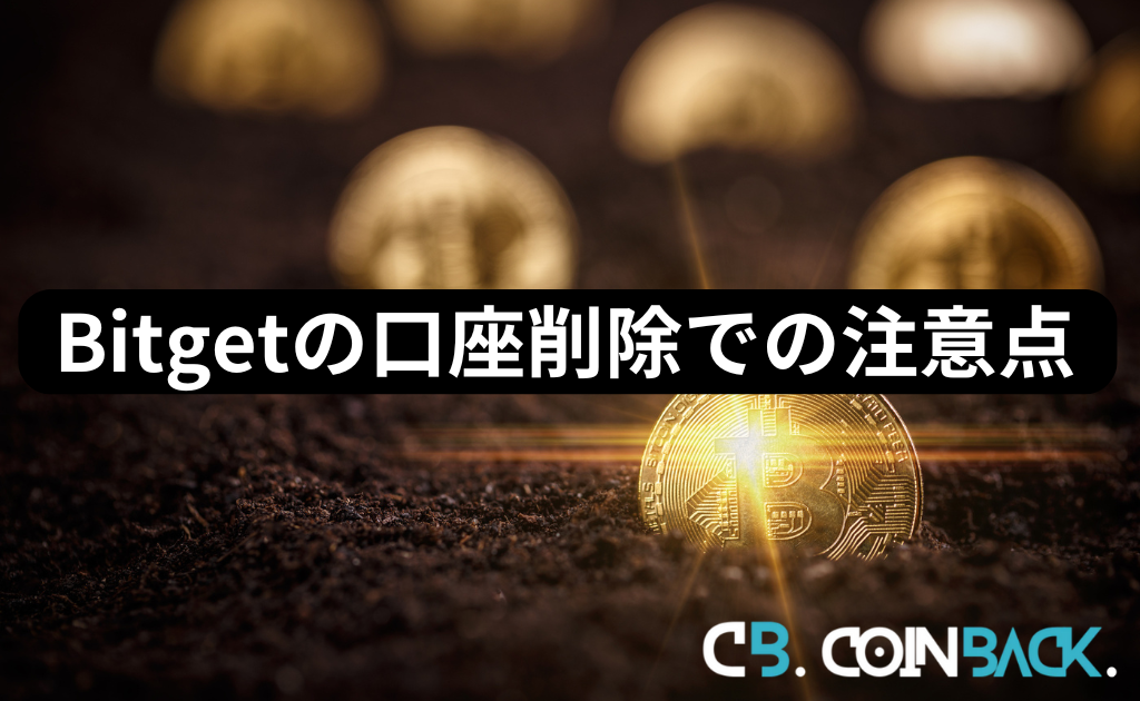 Bitget（ビットゲット）で口座削除する際の注意点