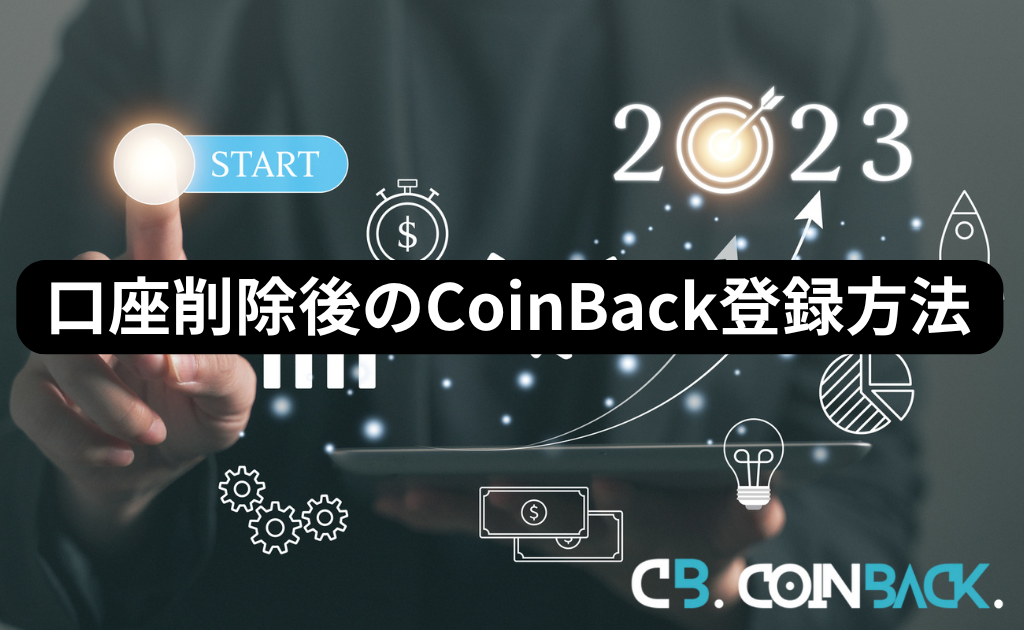 Bitget（ビットゲット）で口座削除をしてからCoinBackに登録し直す方法