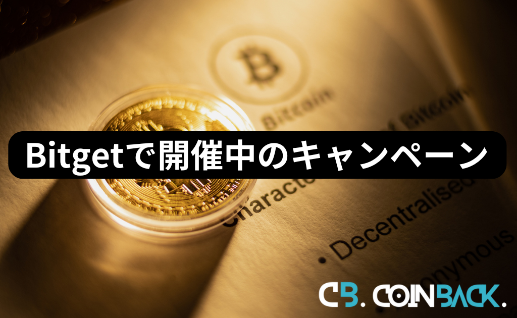 Bitget（ビットゲット）のキャンペーン情報