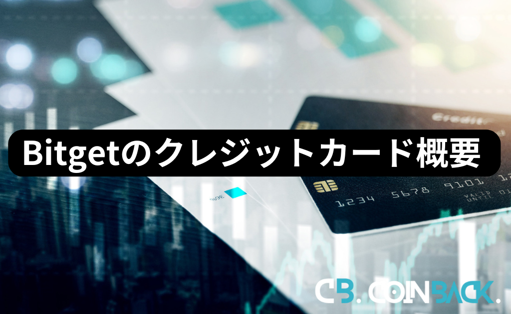 Bitget（ビットゲット）のクレジットカード使用概要