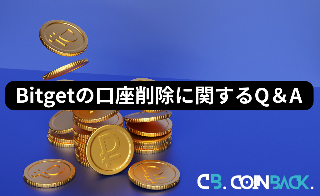 Bitget（ビットゲット）の口座削除に関するQ&A