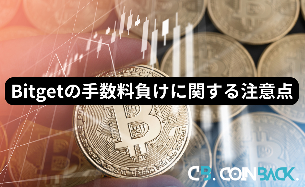 Bitget（ビットゲット）の手数料負けに関する注意点