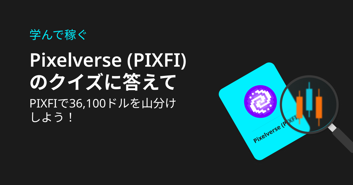 【〜8/10】クイズに答えてPIXFIで36,100ドルを山分け！