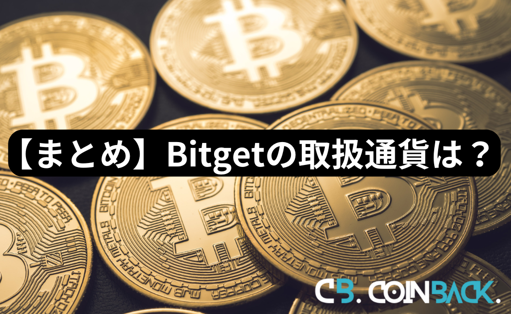 【まとめ】Bitget(ビットゲット)の取り扱い通貨