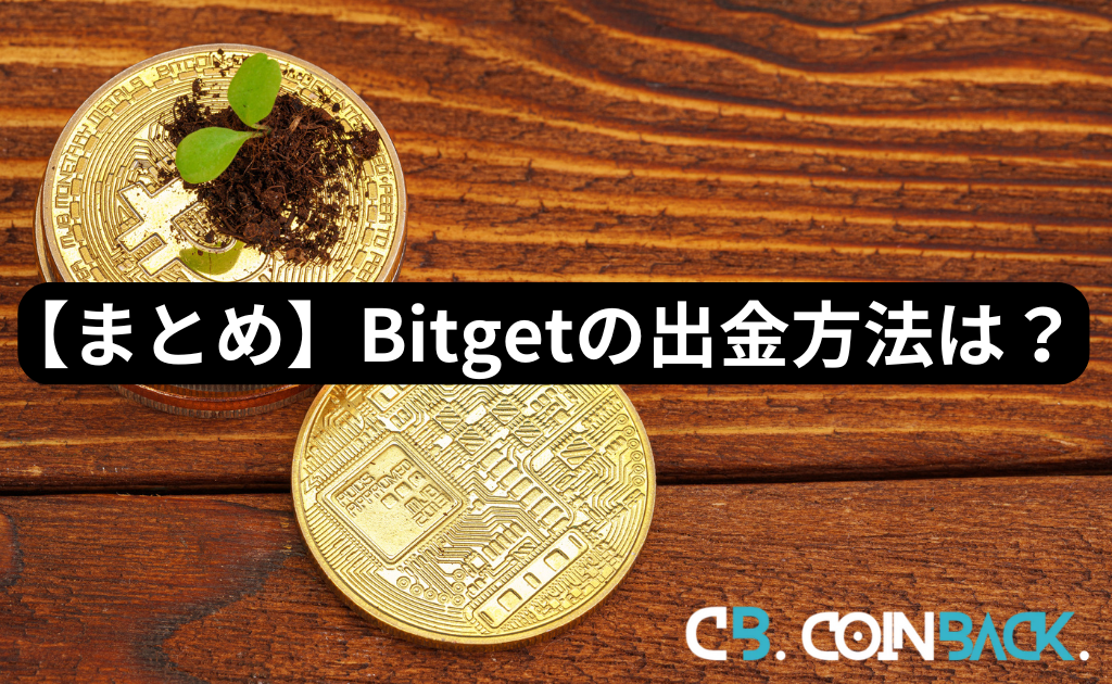 【まとめ】Bitget（ビットゲット）の出金方法