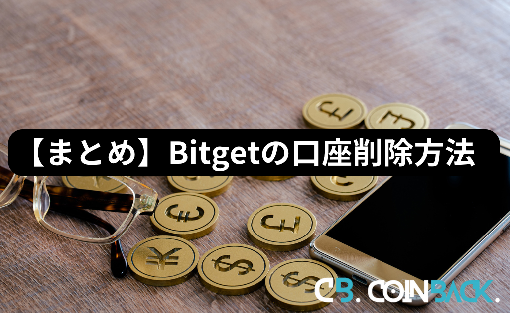 【まとめ】Bitget（ビットゲット）の口座削除方法