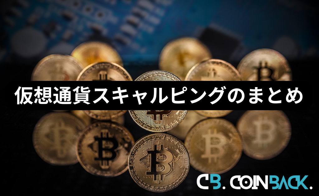 【まとめ】仮想通貨(ビットコイン)のスキャルピングについて