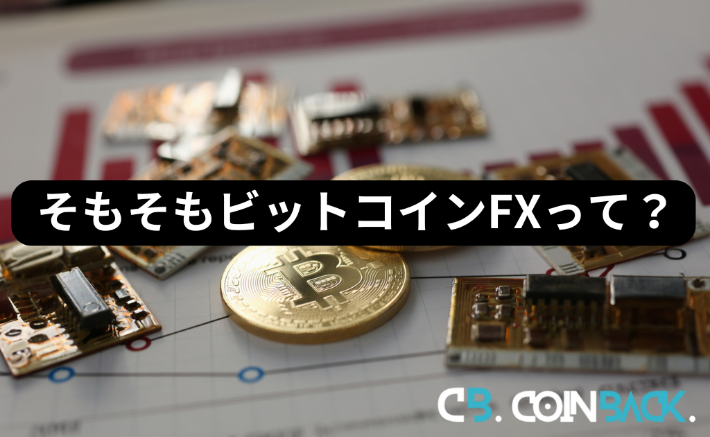 そもそもビットコインFXって？