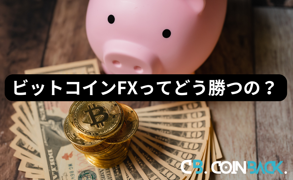 ビットコインFXってどう勝つの？まとめ