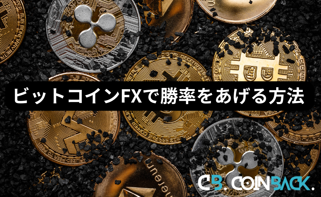 ビットコインFXで勝率をあげる方法