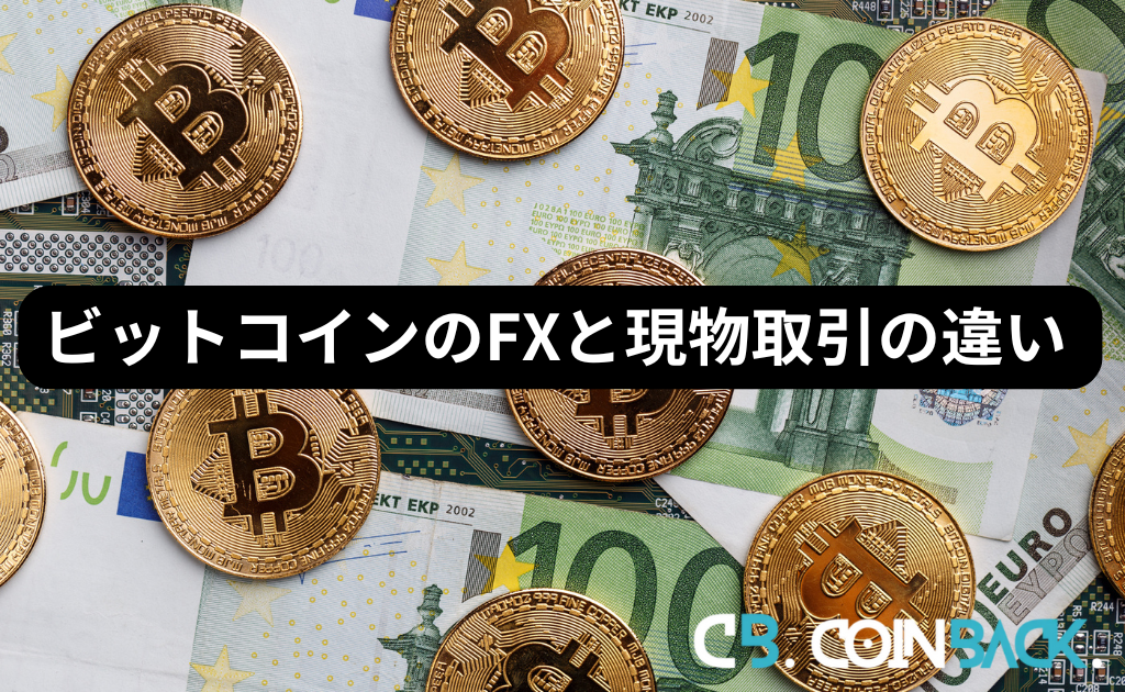 ビットコインFXとビットコイン現物取引の違い