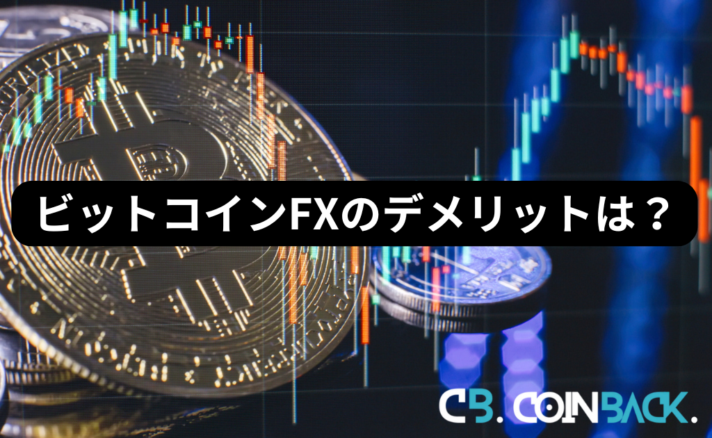 ビットコインFXのデメリット