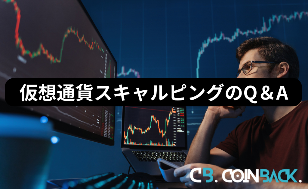 仮想通貨(ビットコイン)のスキャルピングでよくある質問