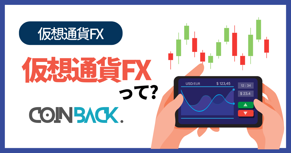 仮想通貨(ビットコイン)FXとは？メリット・デメリットとおすすめの取引所をランキング形式で紹介！