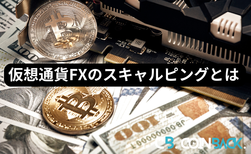 仮想通貨(ビットコイン)FXスキャルピングとは