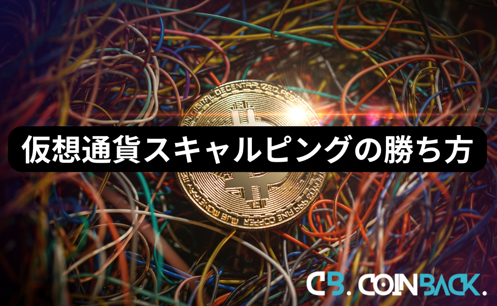 仮想通貨(ビットコイン)スキャルピングで勝ち方・コツ