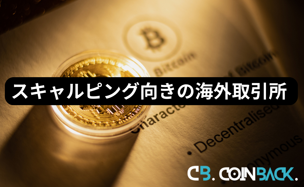 仮想通貨(ビットコイン)スキャルピングに向いている海外取引所