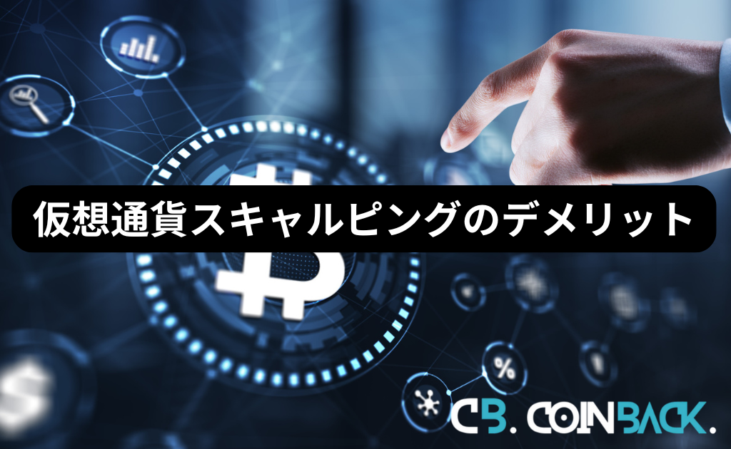 仮想通貨(ビットコイン)スキャルピングのデメリット