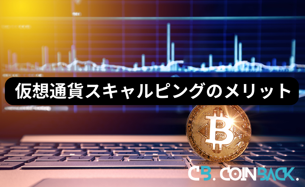 仮想通貨(ビットコイン)スキャルピングのメリット