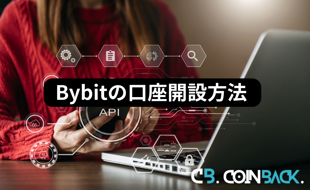 Bybit（バイビット）の口座開設方法