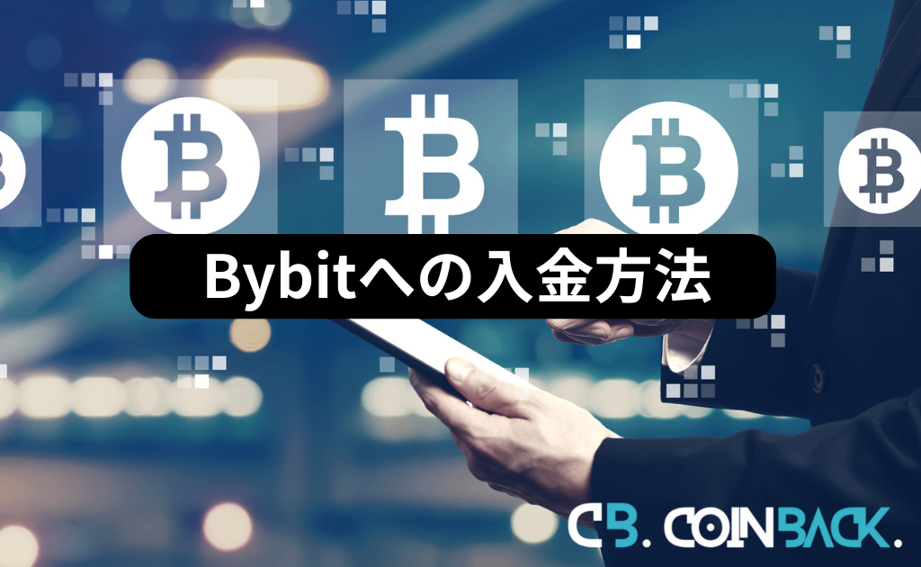 Bybit（バイビット）への入金方法