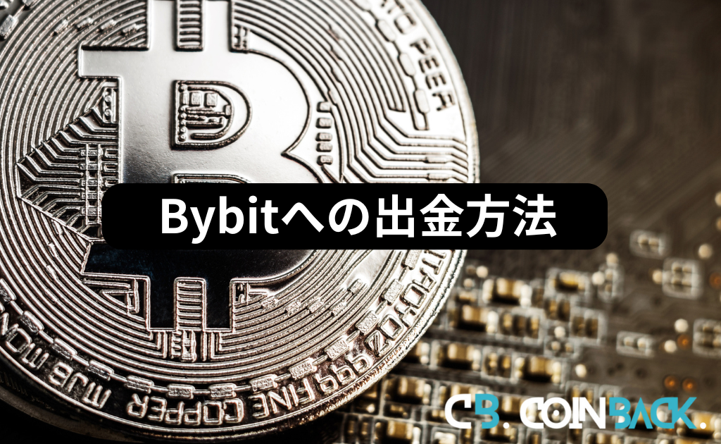 Bybit（バイビット）の出金方法