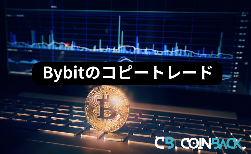 Bybit（バイビット）のコピートレード