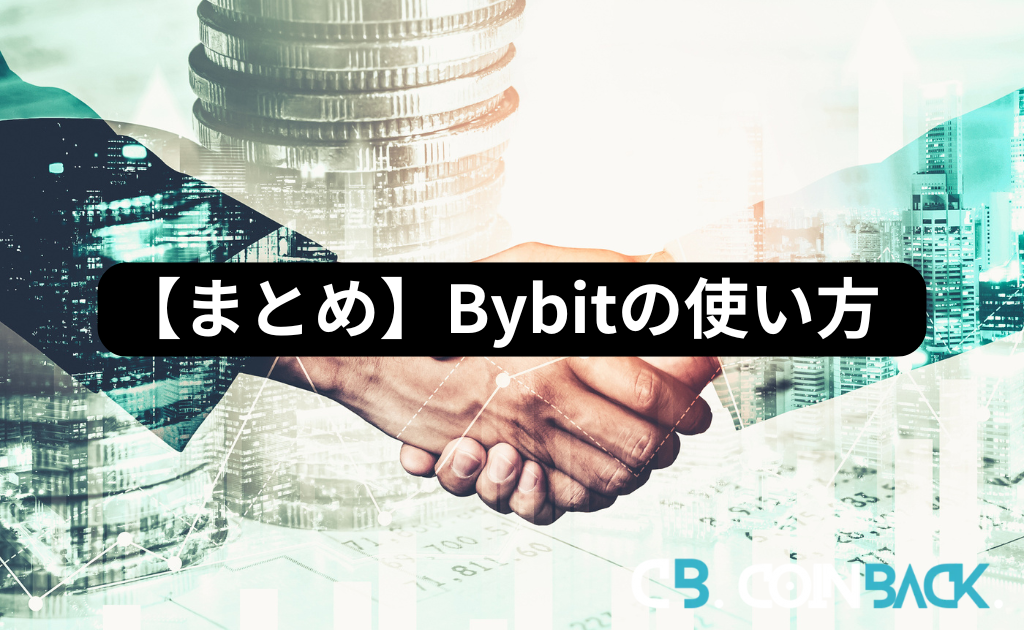 【まとめ】Bybit（バイビット）の使い方