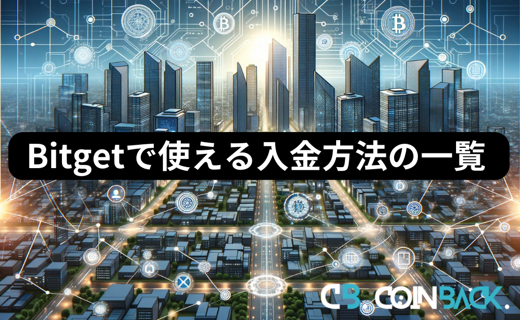 Bitget（ビットゲット）の入金方法一覧