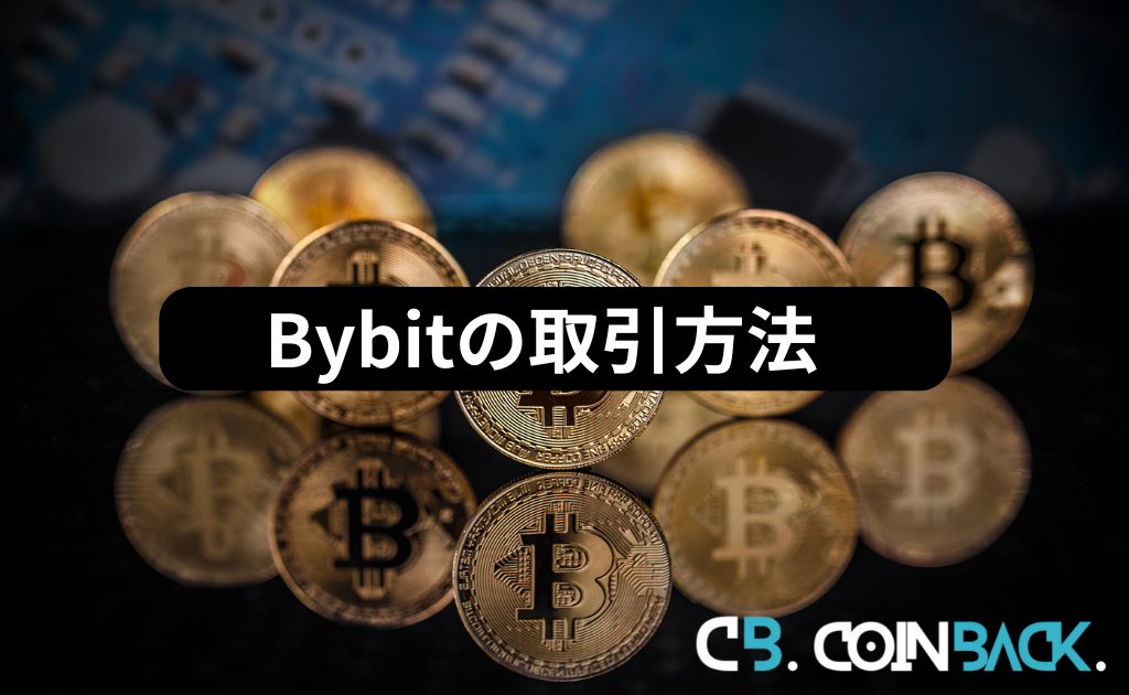 Bybit（バイビット）の取引方法