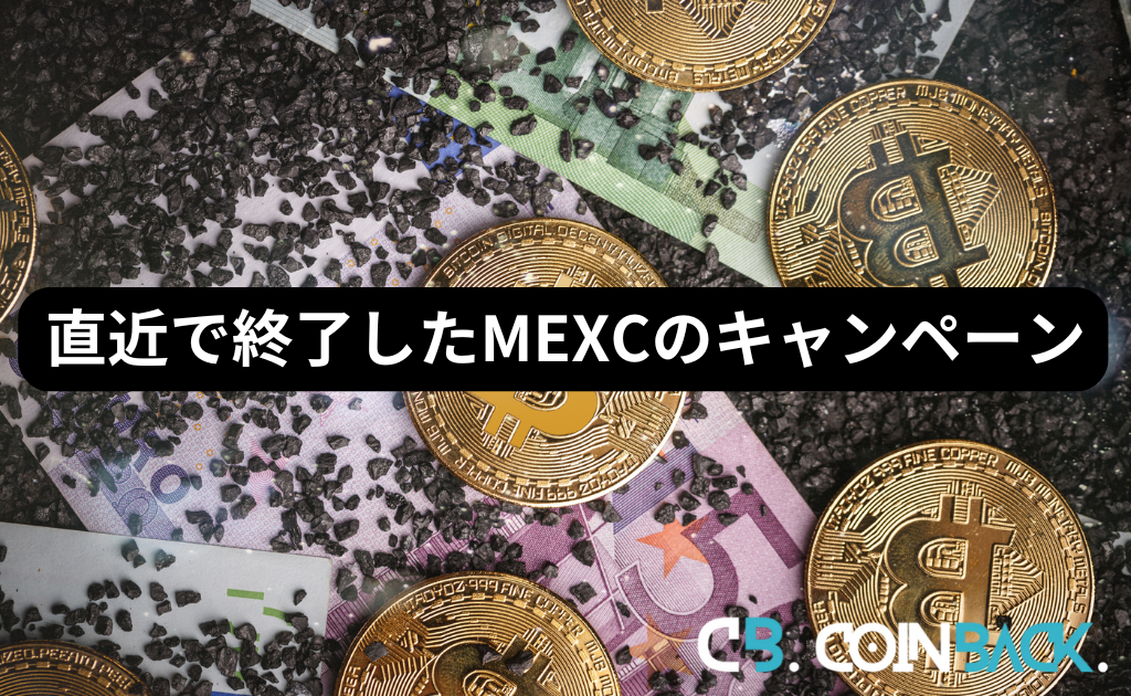 【2024年7月】MEXC（MXC）のキャンペーン・ボーナス一覧