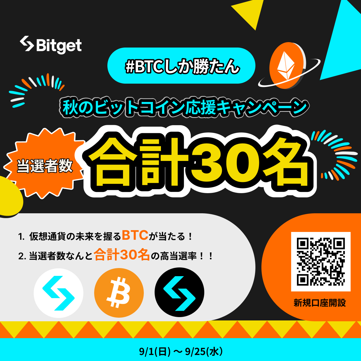 【9/25まで】秋のビットコイン応援キャンペーン