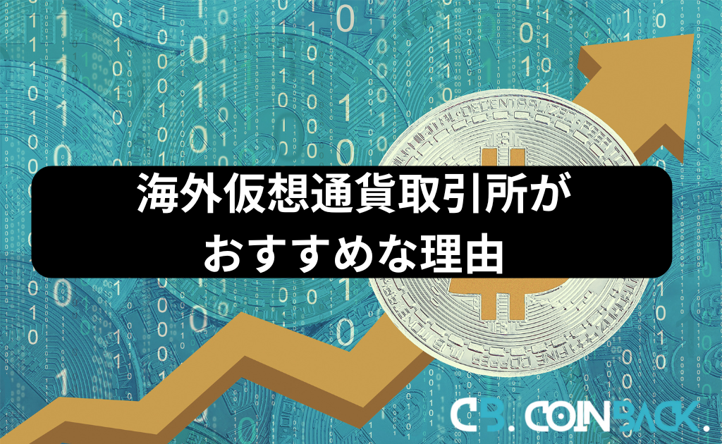 海外仮想通貨取引所がおすすめな理由